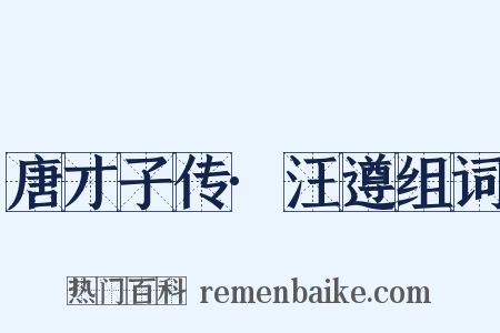 唐才子传·汪遵组词是什么意思的图片